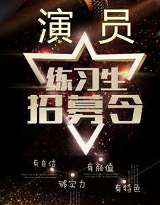 演员招募广告,明星招募盛大启幕